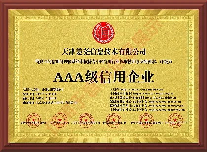 AAA 级信用企业证书