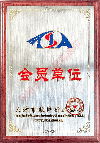 天津市软件行业协会会员单位证书