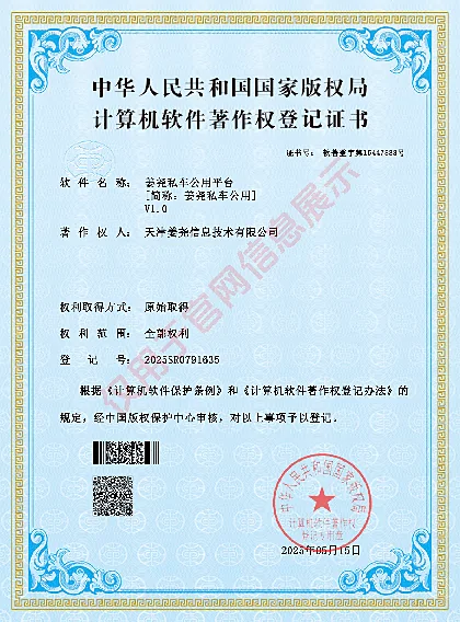 姜尧私车公用平台计算机软件著作权登记证书