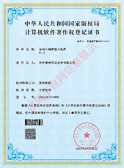 姜尧车辆管理小程序计算机软件著作权登记证书