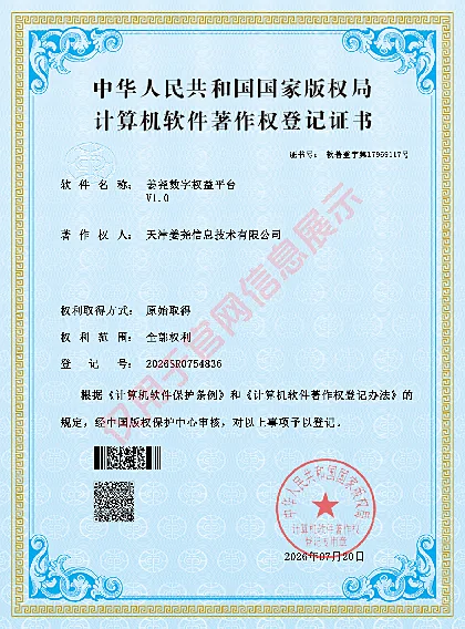 姜尧数字权益平台计算机软件著作权登记证书