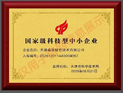 国家级科技型中小企业入库证书