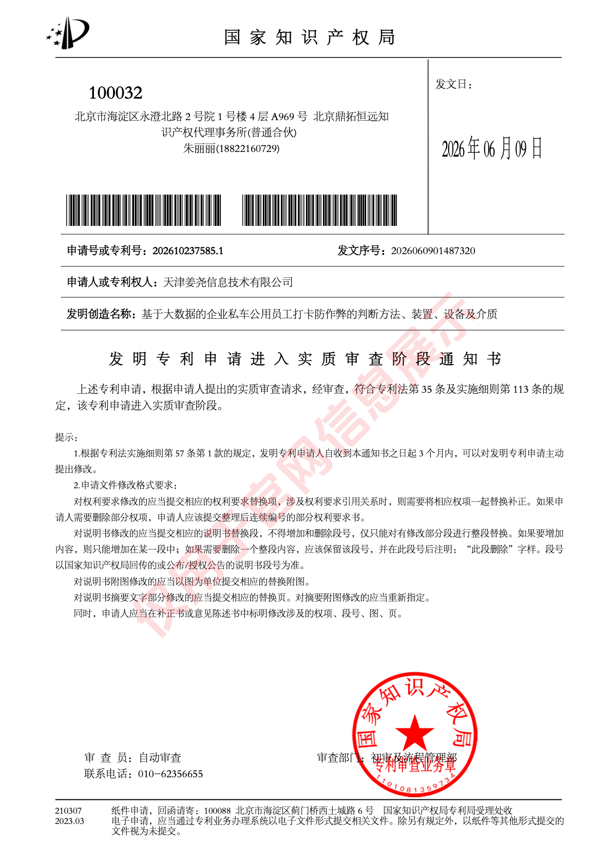 基于大数据的私车公用打卡防作弊发明专利