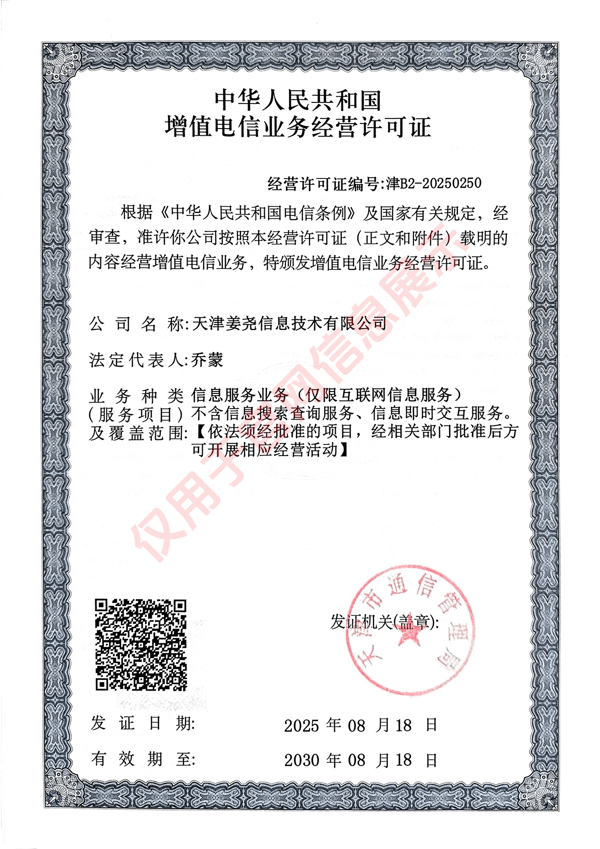 增值电信业务许可证