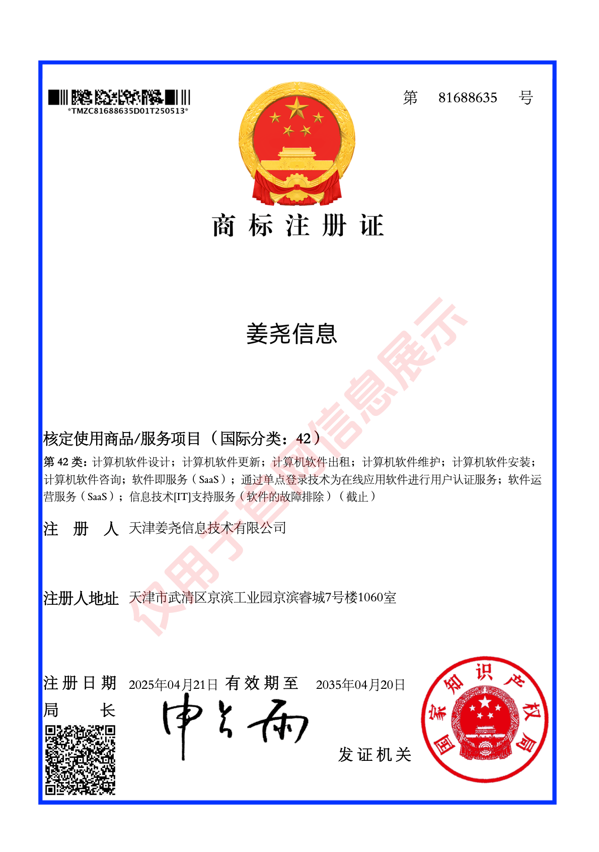 姜尧信息42类网站服务商标