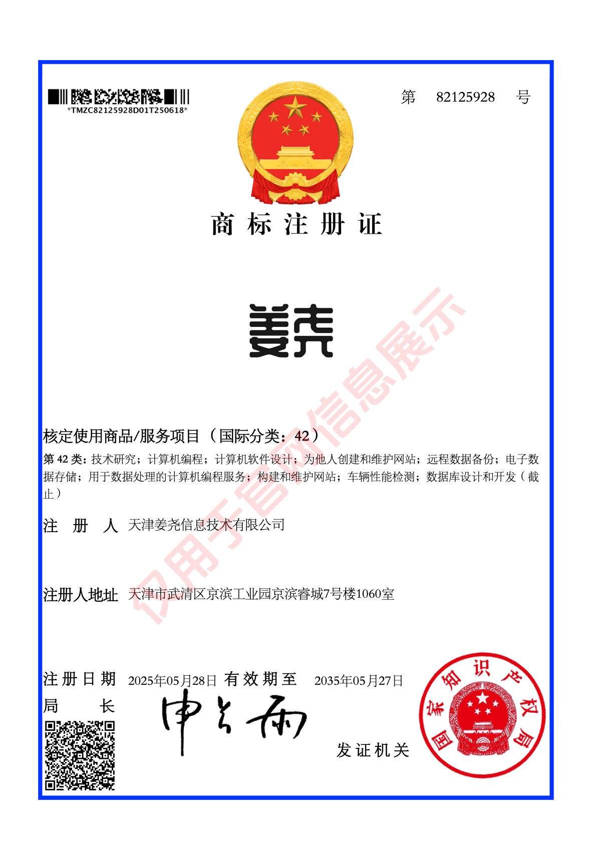 姜尧信息42类网站服务商标