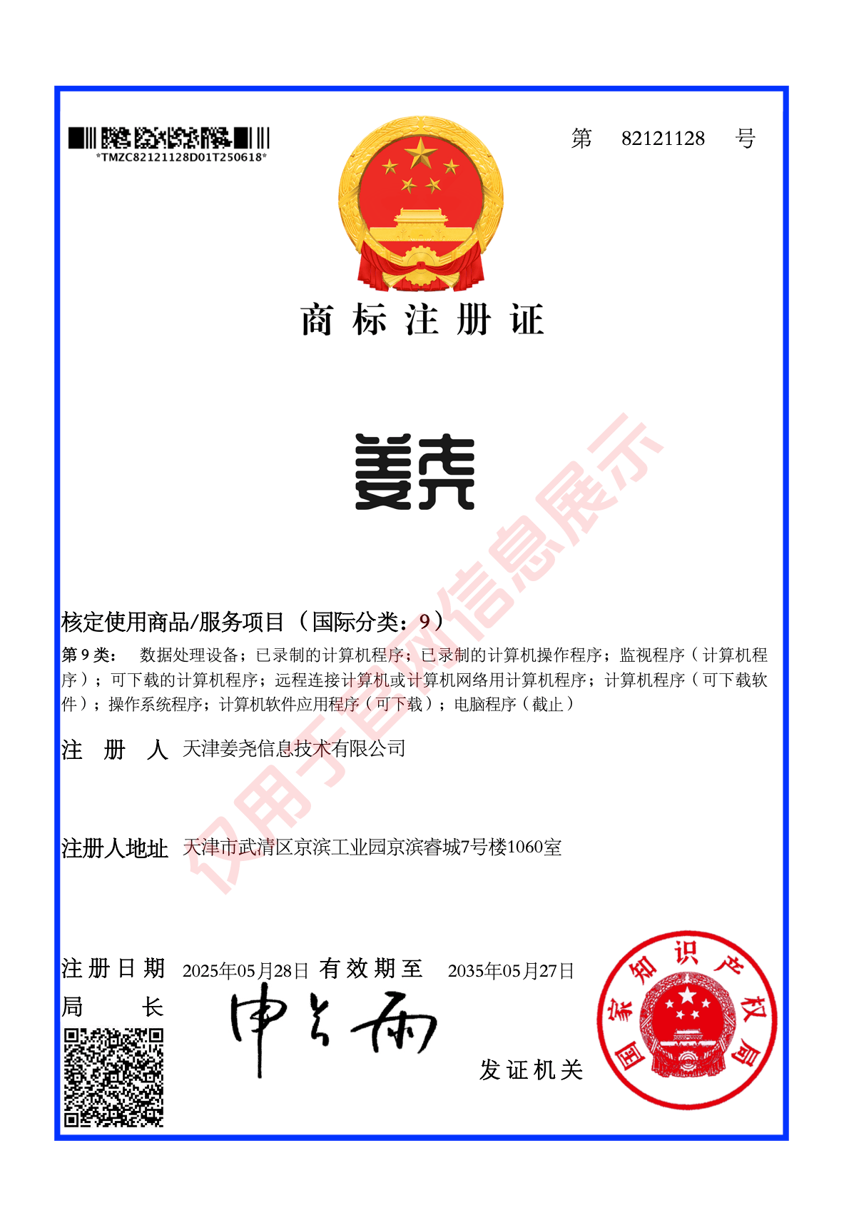 09类科学仪器商标