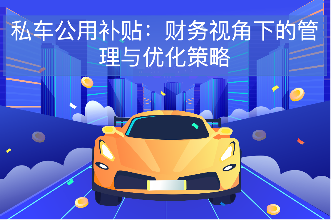私车公用补贴：财务视角下的管理与优化策略