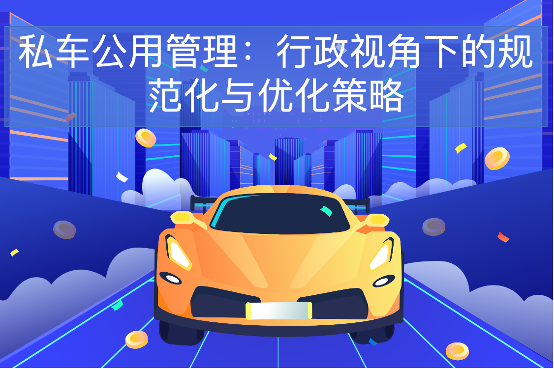 私车公用管理：行政视角下的规范化与优化策略