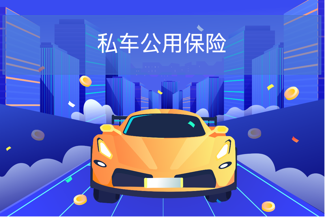 私车公用保险